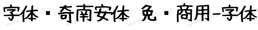 字体传奇南安体 免费商用字体转换